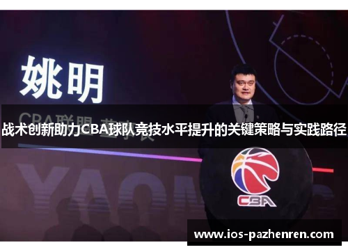 战术创新助力CBA球队竞技水平提升的关键策略与实践路径 战术创新助力CBA球队竞技水平提升的关键策略与实践路径