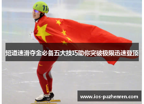 短道速滑夺金必备五大技巧助你突破极限迅速登顶 短道速滑夺金必备五大技巧助你突破极限迅速登顶