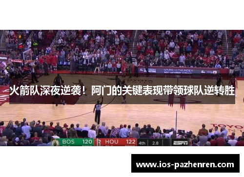 火箭队深夜逆袭!阿门的关键表现带领球队逆转胜 火箭队深夜逆袭!阿门的关键表现带领球队逆转胜