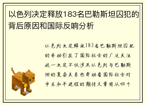 以色列决定释放183名巴勒斯坦囚犯的背后原因和国际反响分析 以色列决定释放183名巴勒斯坦囚犯的背后原因和国际反响分析