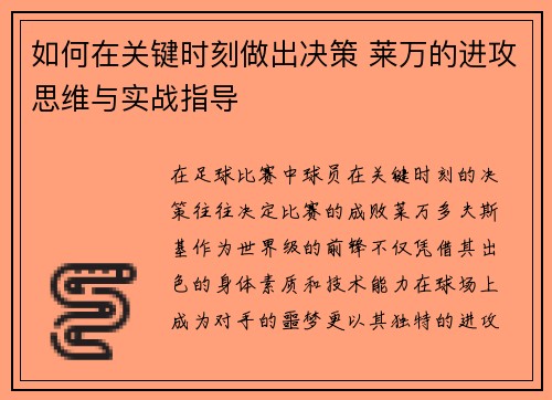 如何在关键时刻做出决策 莱万的进攻思维与实战指导 如何在关键时刻做出决策 莱万的进攻思维与实战指导