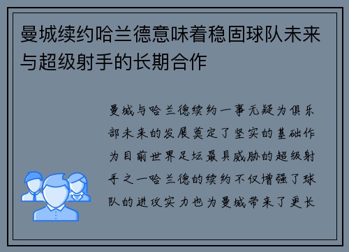 曼城续约哈兰德意味着稳固球队未来与超级射手的长期合作 曼城续约哈兰德意味着稳固球队未来与超级射手的长期合作