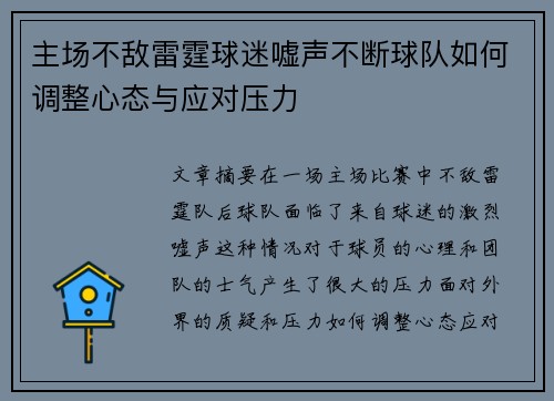 主场不敌雷霆球迷嘘声不断球队如何调整心态与应对压力 主场不敌雷霆球迷嘘声不断球队如何调整心态与应对压力