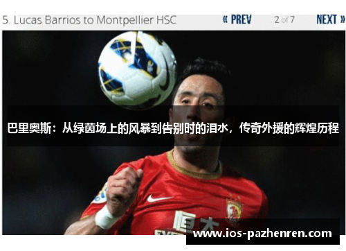 巴里奥斯:从绿茵场上的风暴到告别时的泪水,传奇外援的辉煌历程 巴里奥斯:从绿茵场上的风暴到告别时的泪水,传奇外援的辉煌历程