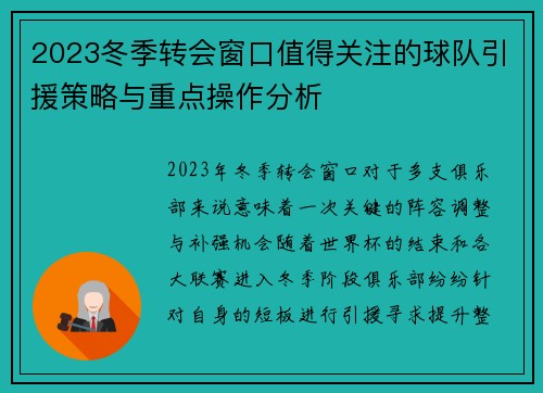 2023冬季转会窗口值得关注的球队引援策略与重点操作分析 2023冬季转会窗口值得关注的球队引援策略与重点操作分析