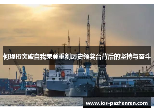 何瑋桁突破自我荣登重剑历史领奖台背后的坚持与奋斗 何瑋桁突破自我荣登重剑历史领奖台背后的坚持与奋斗