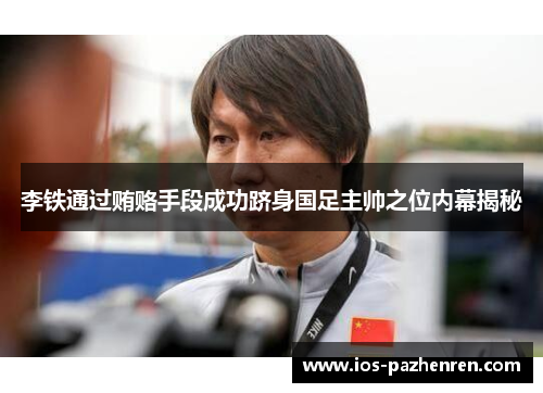李铁通过贿赂手段成功跻身国足主帅之位内幕揭秘 李铁通过贿赂手段成功跻身国足主帅之位内幕揭秘