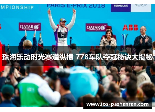 珠海乐动时光赛道纵横 778车队夺冠秘诀大揭秘 珠海乐动时光赛道纵横 778车队夺冠秘诀大揭秘