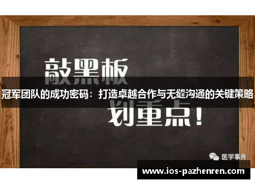 冠军团队的成功密码:打造卓越合作与无缝沟通的关键策略 冠军团队的成功密码:打造卓越合作与无缝沟通的关键策略