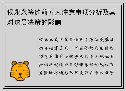 侯永永签约前五大注意事项分析及其对球员决策的影响 侯永永签约前五大注意事项分析及其对球员决策的影响