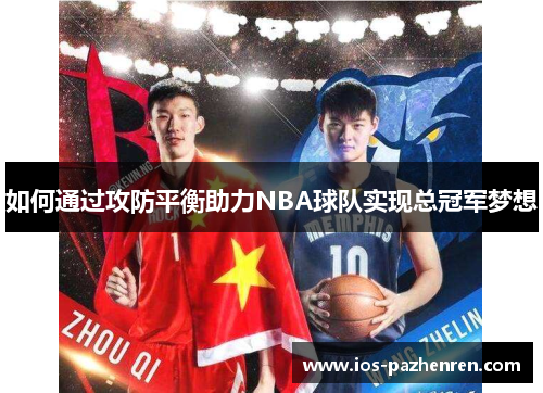 如何通过攻防平衡助力NBA球队实现总冠军梦想