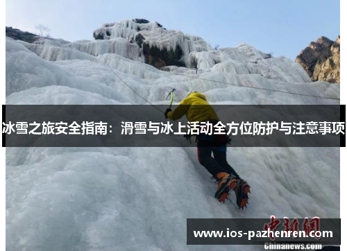 冰雪之旅安全指南:滑雪与冰上活动全方位防护与注意事项 冰雪之旅安全指南:滑雪与冰上活动全方位防护与注意事项