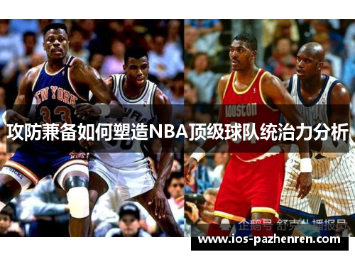 攻防兼备如何塑造NBA顶级球队统治力分析 攻防兼备如何塑造NBA顶级球队统治力分析