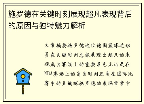 施罗德在关键时刻展现超凡表现背后的原因与独特魅力解析 施罗德在关键时刻展现超凡表现背后的原因与独特魅力解析