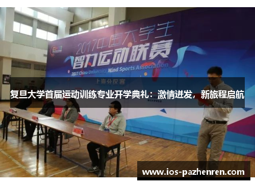 复旦大学首届运动训练专业开学典礼:激情迸发,新旅程启航 复旦大学首届运动训练专业开学典礼:激情迸发,新旅程启航