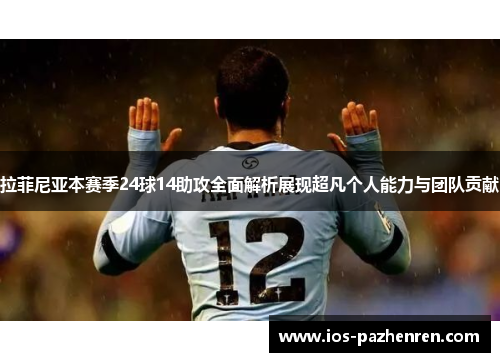 拉菲尼亚本赛季24球14助攻全面解析展现超凡个人能力与团队贡献 拉菲尼亚本赛季24球14助攻全面解析展现超凡个人能力与团队贡献