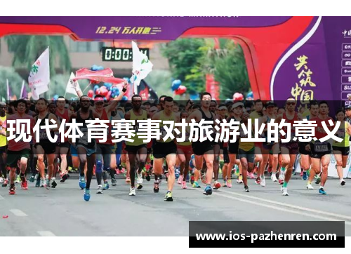 现代体育赛事对旅游业的意义 现代体育赛事对旅游业的意义
