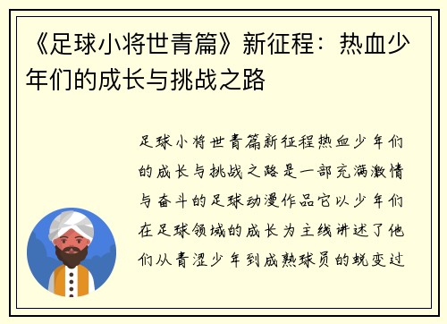 《足球小将世青篇》新征程:热血少年们的成长与挑战之路 《足球小将世青篇》新征程:热血少年们的成长与挑战之路