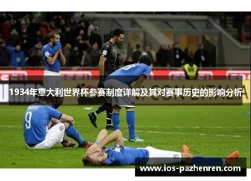 1934年意大利世界杯参赛制度详解及其对赛事历史的影响分析 1934年意大利世界杯参赛制度详解及其对赛事历史的影响分析