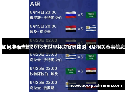 如何准确查询2018年世界杯决赛具体时间及相关赛事信息 如何准确查询2018年世界杯决赛具体时间及相关赛事信息