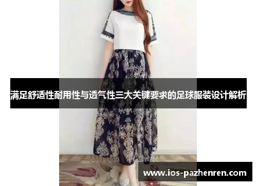 满足舒适性耐用性与透气性三大关键要求的足球服装设计解析 满足舒适性耐用性与透气性三大关键要求的足球服装设计解析