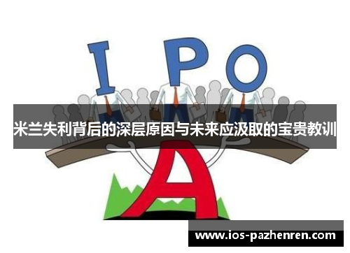 米兰失利背后的深层原因与未来应汲取的宝贵教训 米兰失利背后的深层原因与未来应汲取的宝贵教训