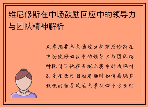 维尼修斯在中场鼓励回应中的领导力与团队精神解析 维尼修斯在中场鼓励回应中的领导力与团队精神解析