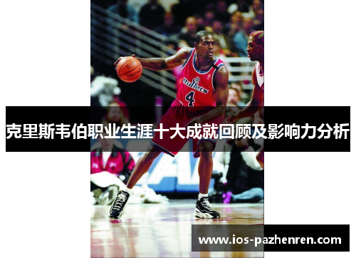 克里斯韦伯职业生涯十大成就回顾及影响力分析 克里斯韦伯职业生涯十大成就回顾及影响力分析
