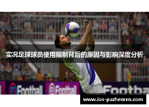 实况足球球员使用限制背后的原因与影响深度分析 实况足球球员使用限制背后的原因与影响深度分析