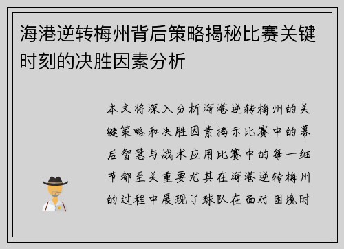 海港逆转梅州背后策略揭秘比赛关键时刻的决胜因素分析