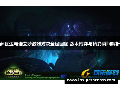 萨瓦达与诺艾莎激烈对决全程回顾 战术博弈与精彩瞬间解析 萨瓦达与诺艾莎激烈对决全程回顾 战术博弈与精彩瞬间解析