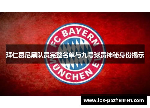 拜仁慕尼黑队员完整名单与九号球员神秘身份揭示 拜仁慕尼黑队员完整名单与九号球员神秘身份揭示