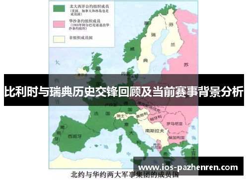 比利时与瑞典历史交锋回顾及当前赛事背景分析 比利时与瑞典历史交锋回顾及当前赛事背景分析