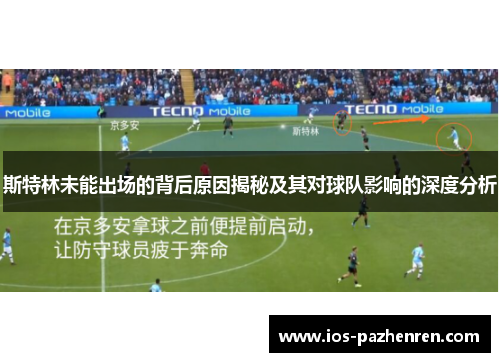 斯特林未能出场的背后原因揭秘及其对球队影响的深度分析 斯特林未能出场的背后原因揭秘及其对球队影响的深度分析