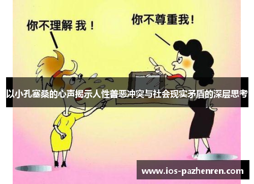 以小孔塞桑的心声揭示人性善恶冲突与社会现实矛盾的深层思考 以小孔塞桑的心声揭示人性善恶冲突与社会现实矛盾的深层思考