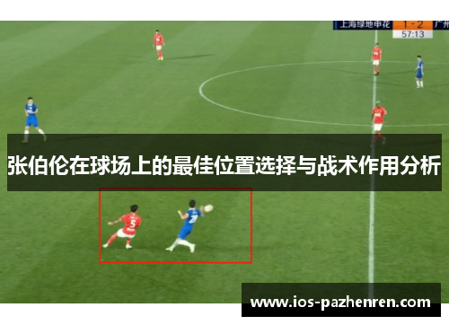 张伯伦在球场上的最佳位置选择与战术作用分析 张伯伦在球场上的最佳位置选择与战术作用分析
