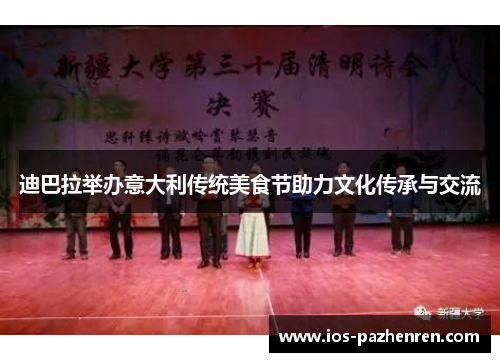 迪巴拉举办意大利传统美食节助力文化传承与交流