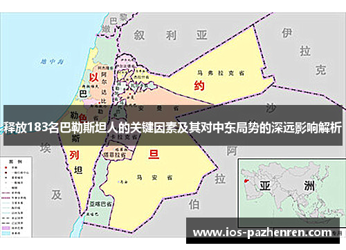 释放183名巴勒斯坦人的关键因素及其对中东局势的深远影响解析 释放183名巴勒斯坦人的关键因素及其对中东局势的深远影响解析