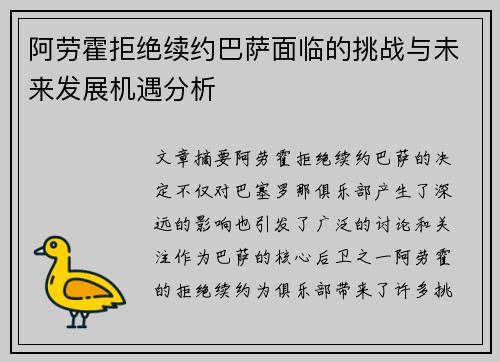 阿劳霍拒绝续约巴萨面临的挑战与未来发展机遇分析 阿劳霍拒绝续约巴萨面临的挑战与未来发展机遇分析