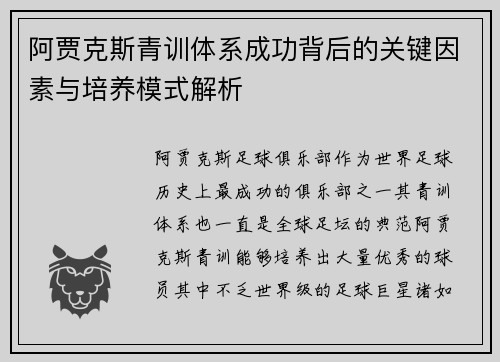 阿贾克斯青训体系成功背后的关键因素与培养模式解析 阿贾克斯青训体系成功背后的关键因素与培养模式解析