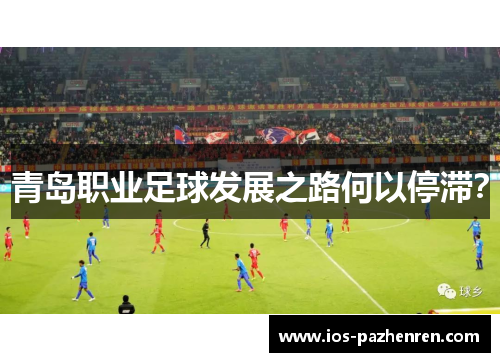 青岛职业足球发展之路何以停滞? 青岛职业足球发展之路何以停滞?