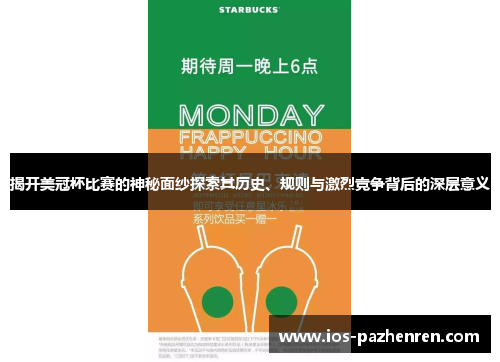 揭开美冠杯比赛的神秘面纱探索其历史、规则与激烈竞争背后的深层意义 揭开美冠杯比赛的神秘面纱探索其历史、规则与激烈竞争背后的深层意义