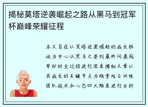 揭秘莫塔逆袭崛起之路从黑马到冠军杯巅峰荣耀征程 揭秘莫塔逆袭崛起之路从黑马到冠军杯巅峰荣耀征程