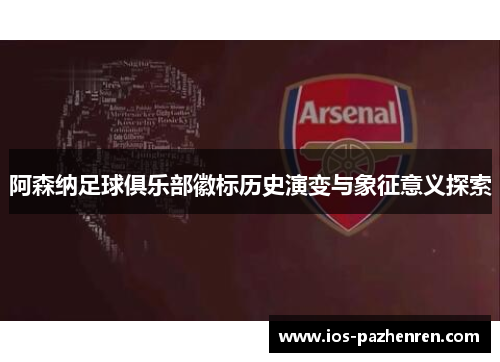 阿森纳足球俱乐部徽标历史演变与象征意义探索