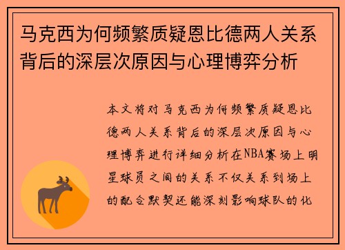 马克西为何频繁质疑恩比德两人关系背后的深层次原因与心理博弈分析