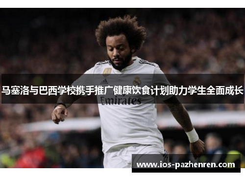 马塞洛与巴西学校携手推广健康饮食计划助力学生全面成长