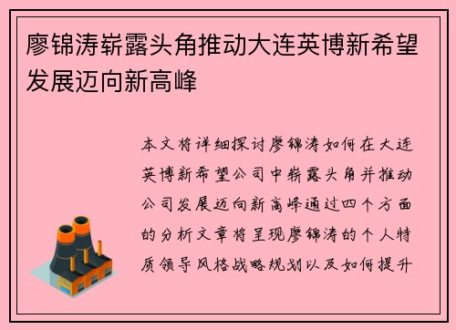 廖锦涛崭露头角推动大连英博新希望发展迈向新高峰