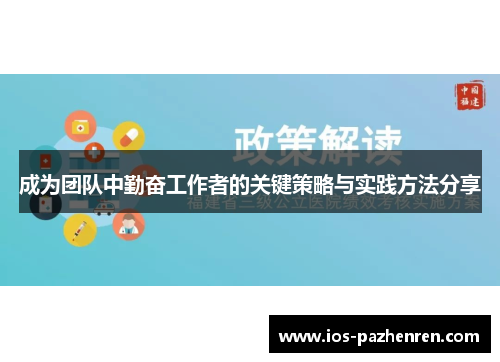 成为团队中勤奋工作者的关键策略与实践方法分享