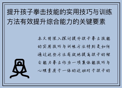 提升孩子拳击技能的实用技巧与训练方法有效提升综合能力的关键要素