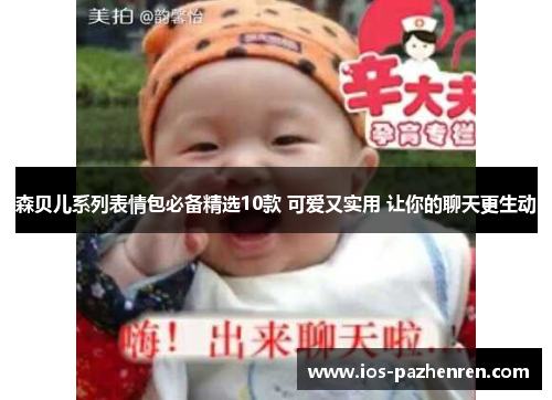 森贝儿系列表情包必备精选10款 可爱又实用 让你的聊天更生动 森贝儿系列表情包必备精选10款 可爱又实用 让你的聊天更生动